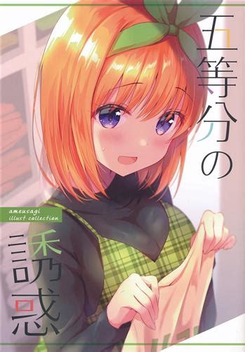 五等分の花嫁 エロ同人|[五等分の花嫁]のエロ同人誌・エロ漫画一覧